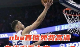 nba直播免费高清91,畅享篮球盛宴，尽在指尖